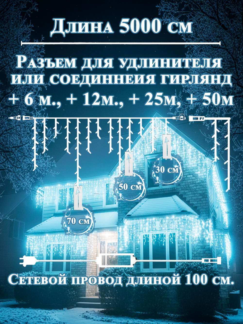 Гирлянда уличная Бахрома светодиодная белая 50 метров, морозостойкая, влагостойкая ip65