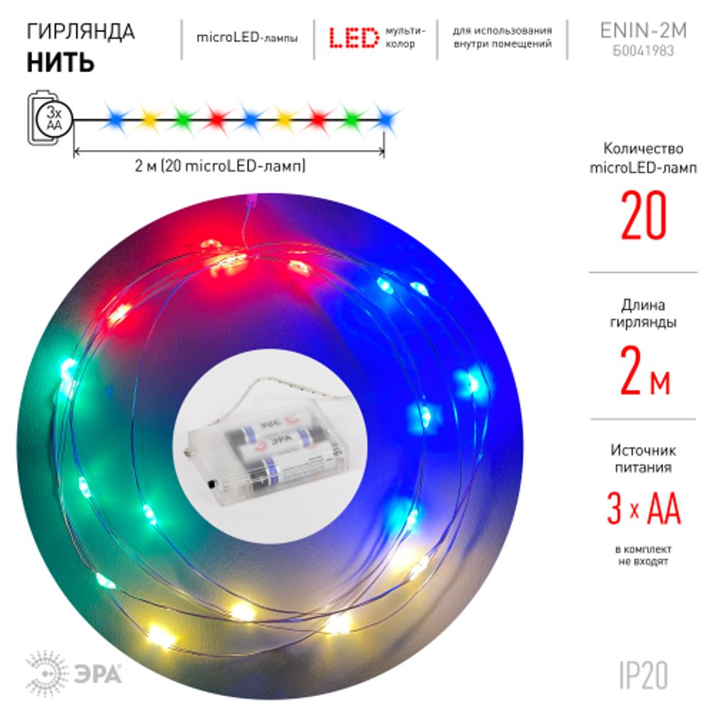 ENIN-2M ЭРА Гирлянда LED Нить 2 м мультиколор, АА, IP20 | Гирлянды