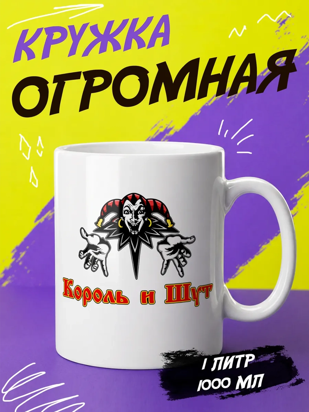Кружка "Король и Шут"