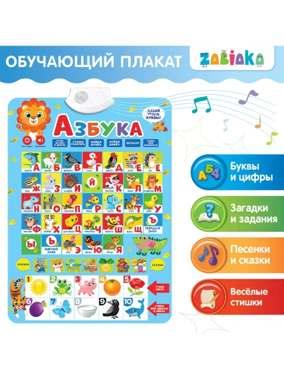 Электронный обучающий плакат Азбука