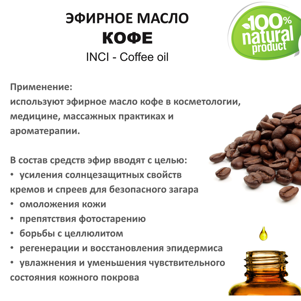 Эфирное масло кофе / Coffee oil