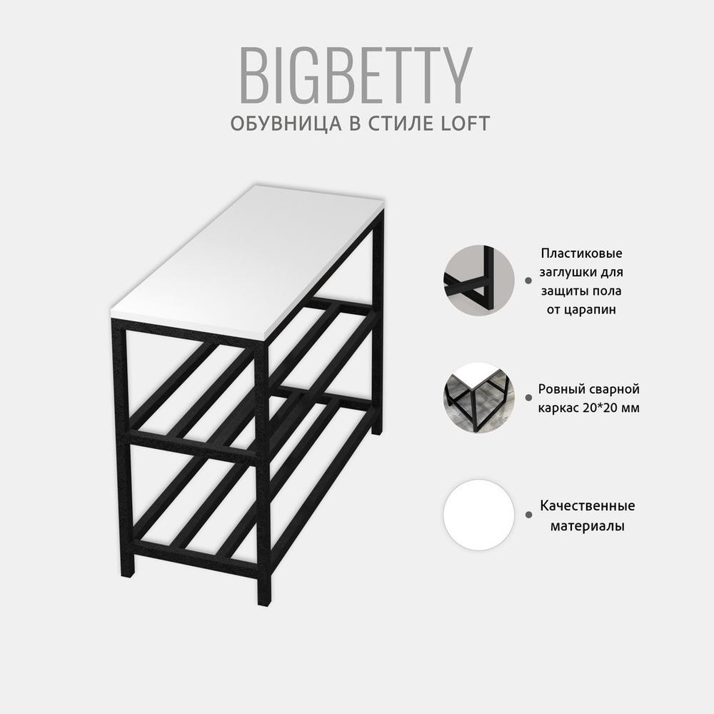 Обувница BIGBETTY loft