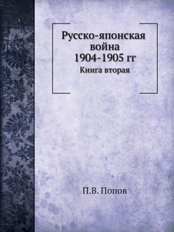 Русско-японская война 1904-1905 гг.. Книга вторая | П.В. Попов