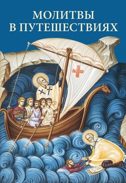 Молитвы в путешествиях (Отчий Дом)