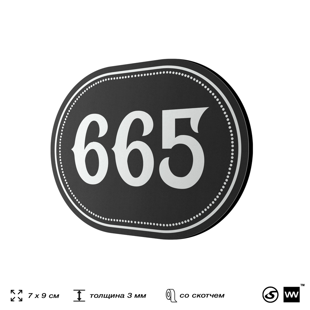 Номерок на дверь квартиры 665, для кабинета, офиса, шильдик 9 х 7 см, черный, Айдентика Технолоджи