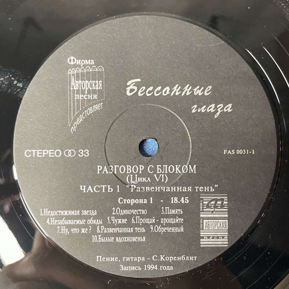 Винтажная виниловая пластинка LP Песни На Стихи Александра Блока В Авторском Исполнении Станислава Коренблита, Бессонные Глаза (Россия 1994)
