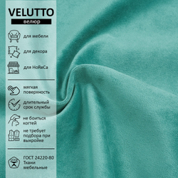 Велюр Velutto