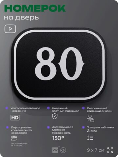 Номерок на дверь квартиры 80, для кабинета, офиса, шильдик 9 х 7 см, черный, Айдентика Технолоджи