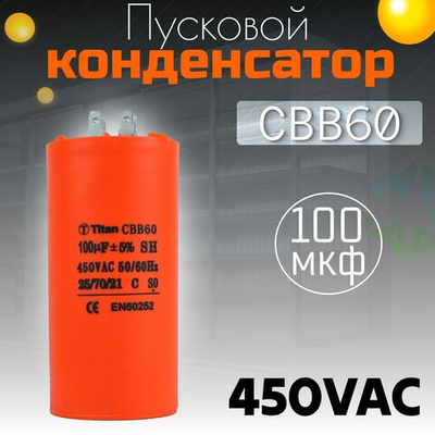 Пусковой конденсатор CBB60 100мкф