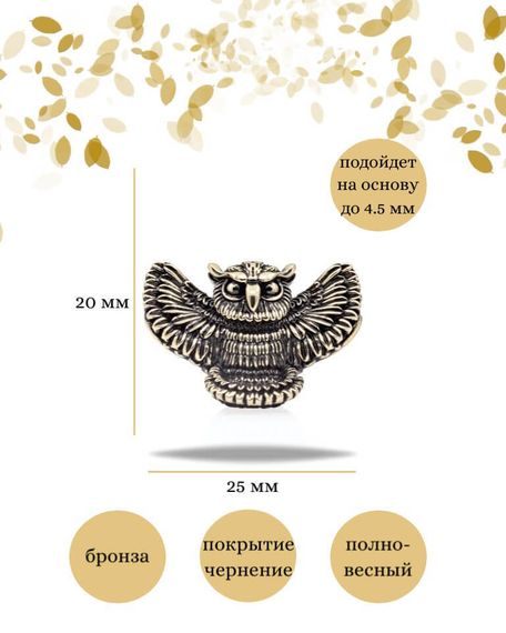 Шарм Сова большая из бронзы, фото с инфографикой размеров