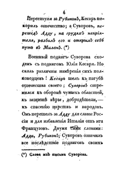 Жизнь Суворова им самим описанная, или собрание писем и сочинений его. Часть I и II | А.В. Суворов