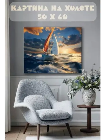 Картина на стену 40 X 50 Парусник