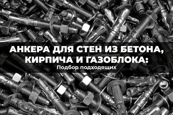 Подбор подходящего анкера для стен из кирпича, бетона и газоблока