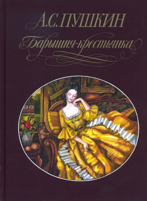 Барышня-крестьянка