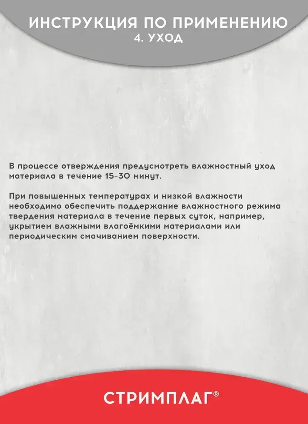 Гидропломба для ликвидации протечек в бетоне, камне, Стримплаг