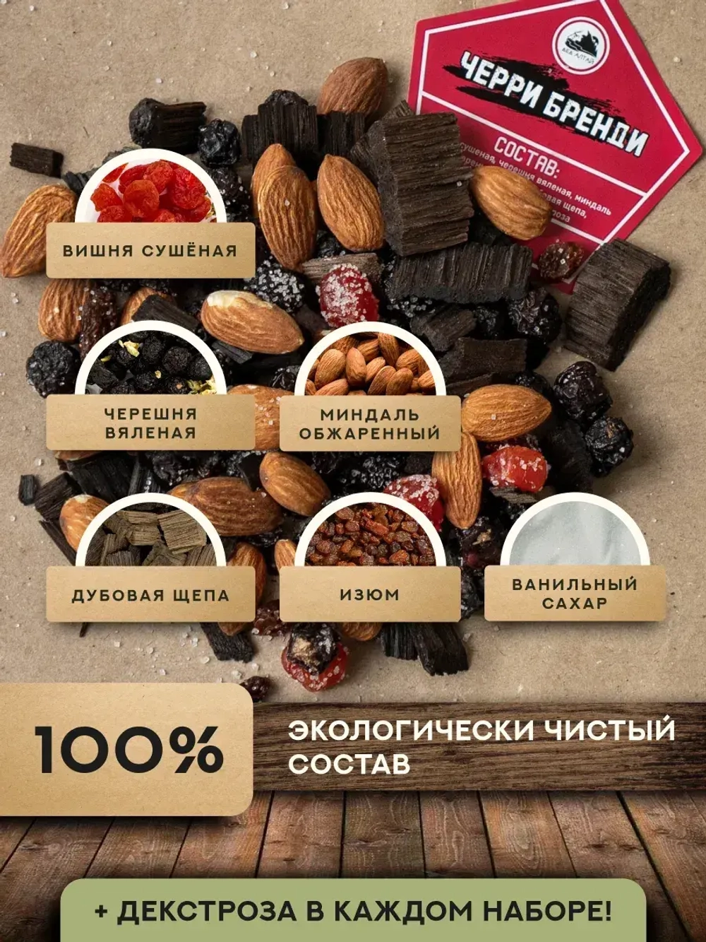 Набор для настойки Черри Бренди (Алтайский товар) 1 шт