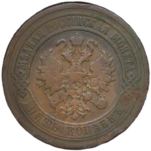 5 копеек 1881 СПБ. Александр II (F-VF)
