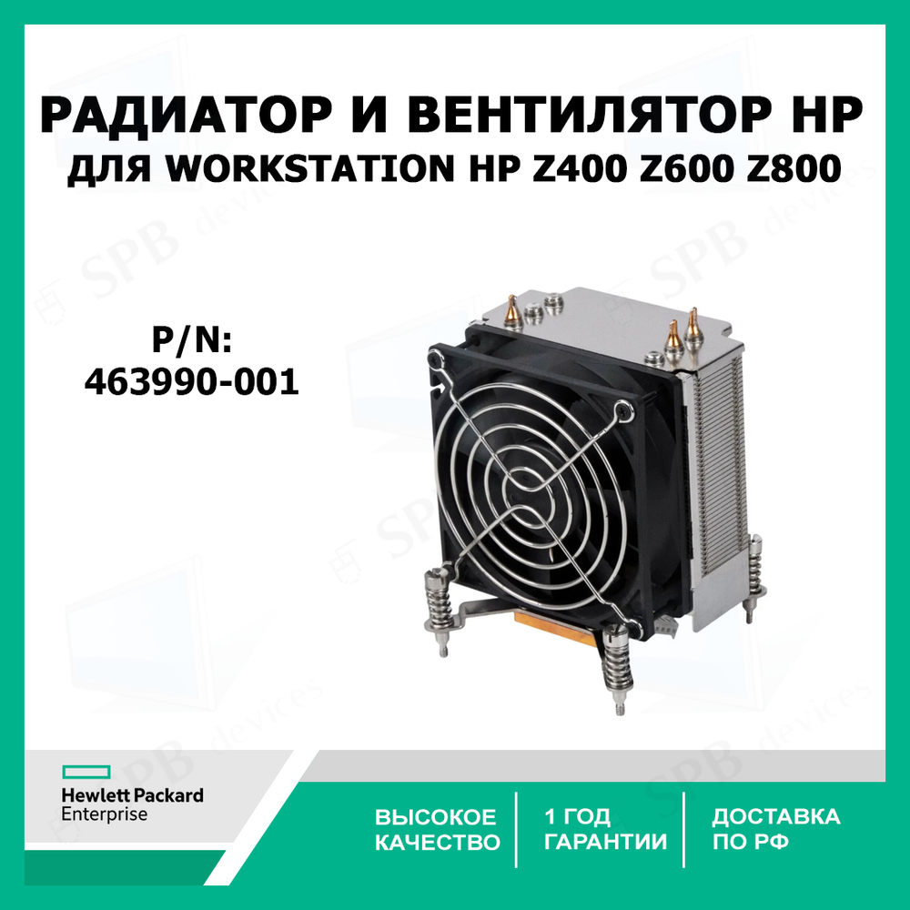 Радиатор и вентилятор Processor Heatsink & Fan Assembly HP для Workstation HP Z400 Z600 Z800 , 463990-001