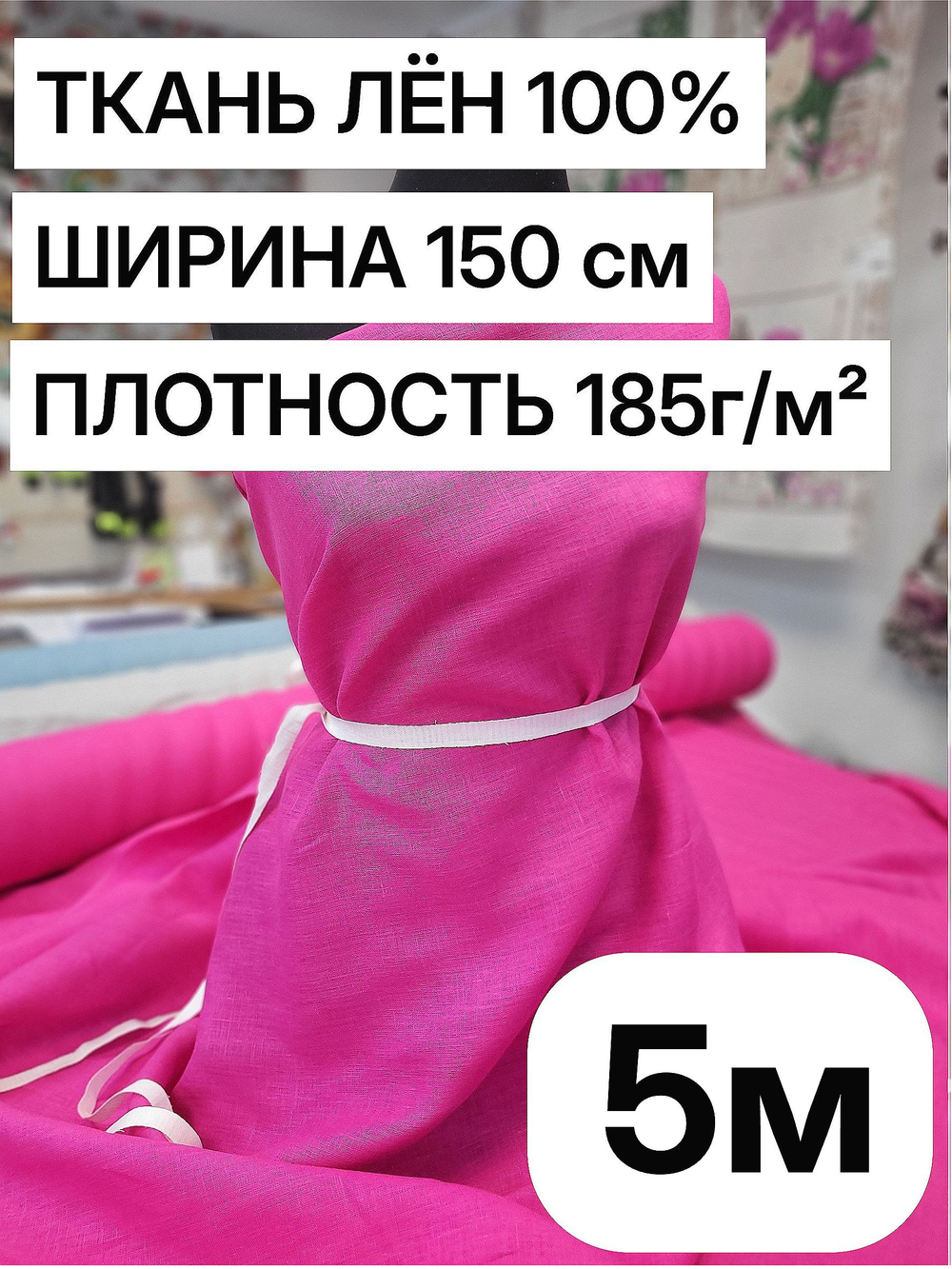 5м. Ткань для шитья Лен 100%, "ФУКСИЯ", ширина 150 см, , плотность 185г, Беларусь