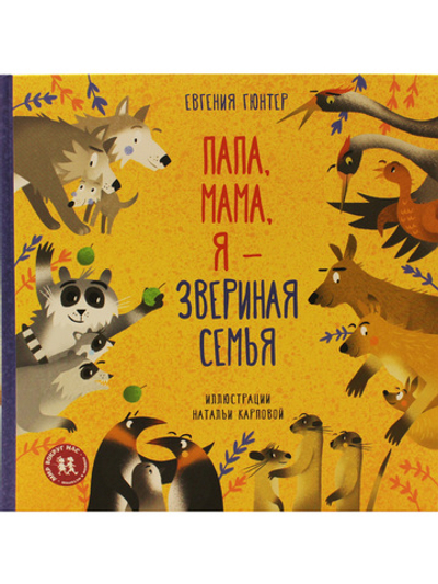 Папа, мама, я - звериная семья