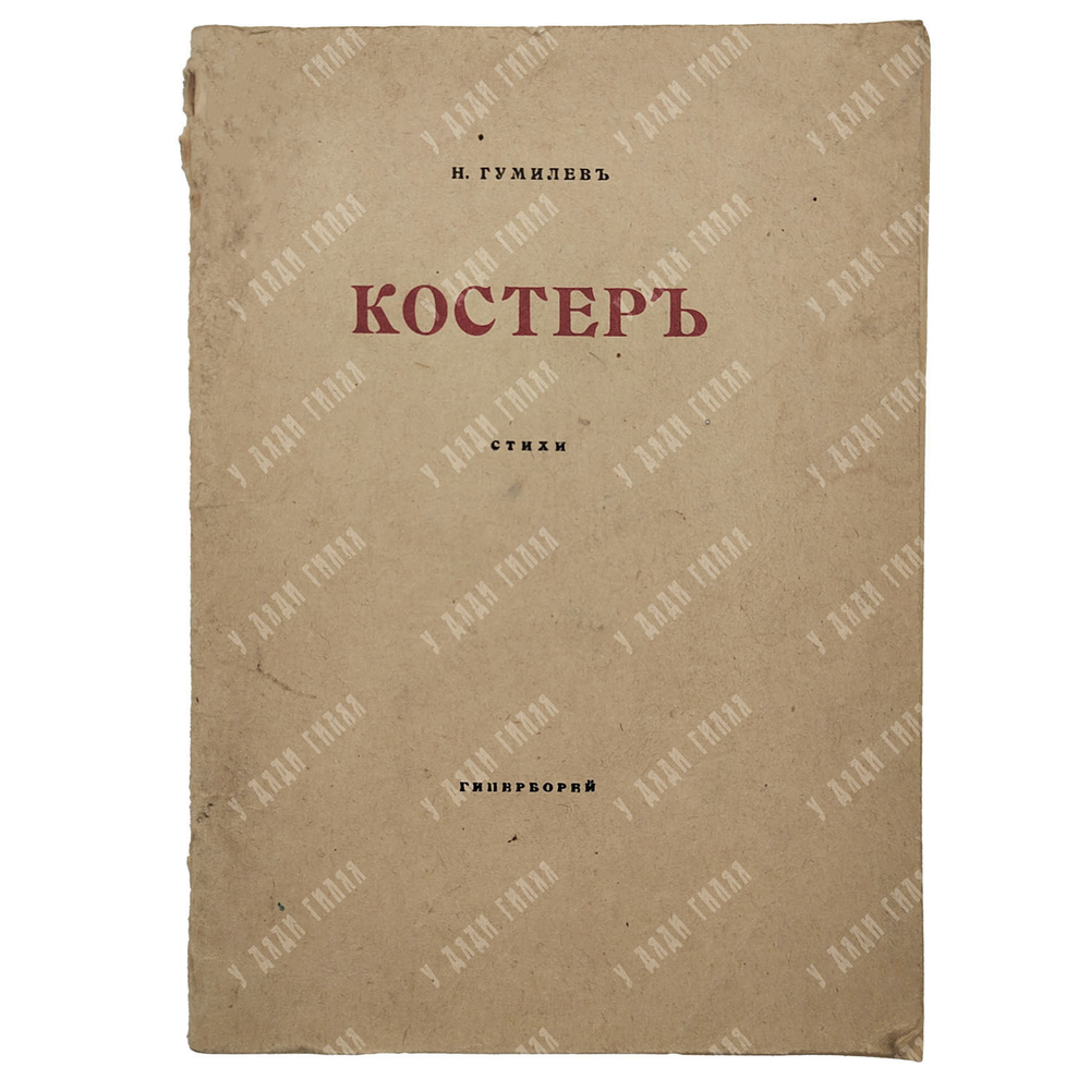 [Прижизненное издание] Гумилёв Н. Костёр : стихи, 1918.