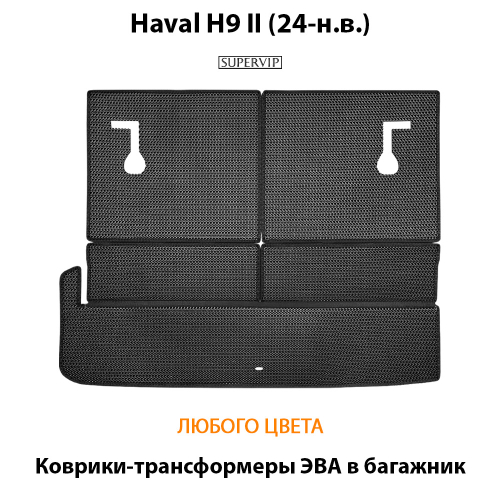 Коврики-трансформеры ЭВА в багажник для Haval H9 II (24-н.в.)