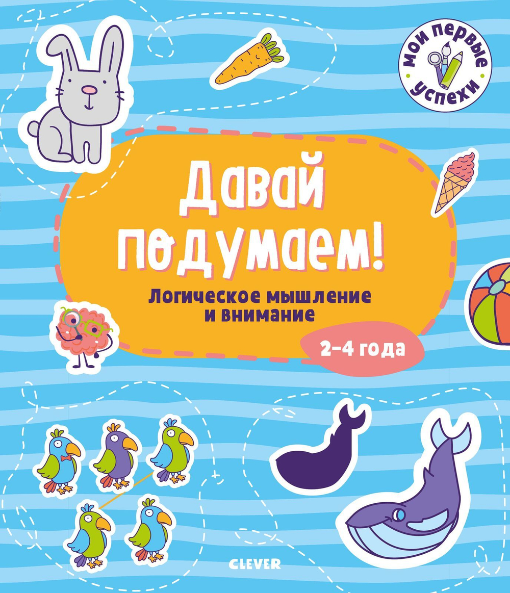 Давай подумаем! Логическое мышление и внимание. 2-4 года