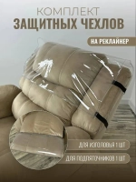 Комплект чехлов защитных многоразовых для реклайнера ПВХ, Masscomplekt от производителя Масскомплект купить с доставкой до адреса выгодно!