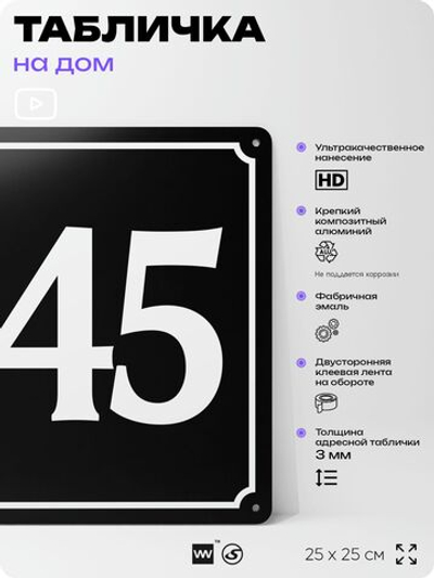 Адресная табличка с номером дома 145, на фасад и забор, черная, 25х25 см, Айдентика Технолоджи