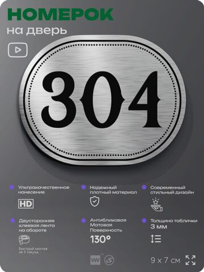 Номерок на дверь квартиры 304, для кабинета, офиса, шильдик 9 х 7 см, брашированная сталь, Айдентика Технолоджи