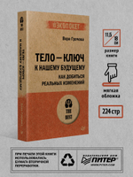 Тело - ключ к нашему будущему. Как добиться реальных изменений (#экопокет)