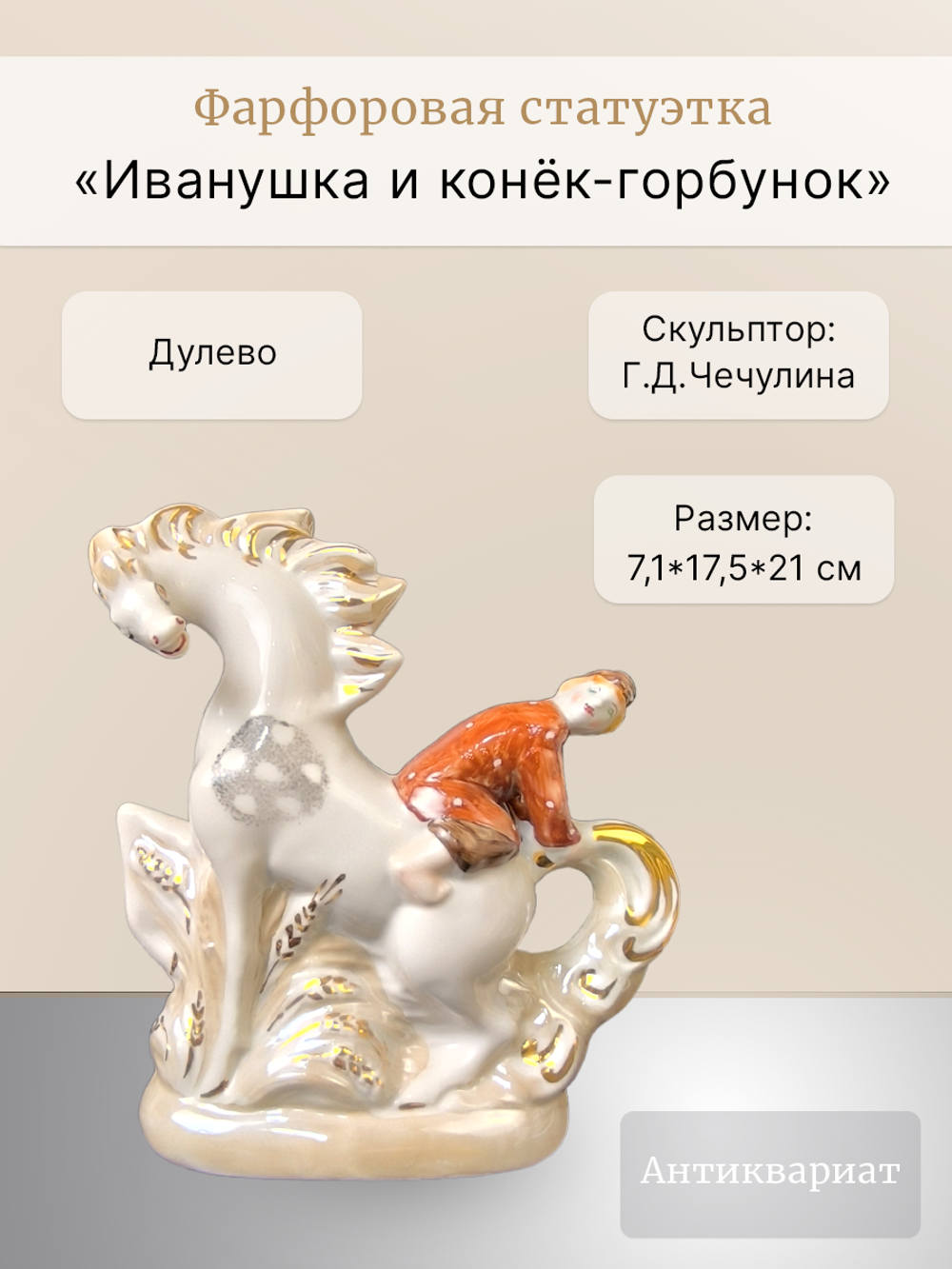 Фарфоровая статуэтка "Иванушка и конёк-горбунок"