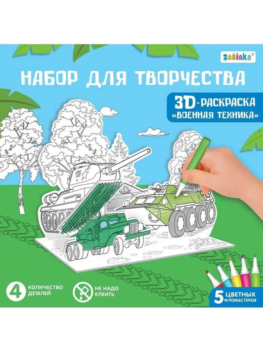 Набор для творчества 3D-раскраска «Военная техника»