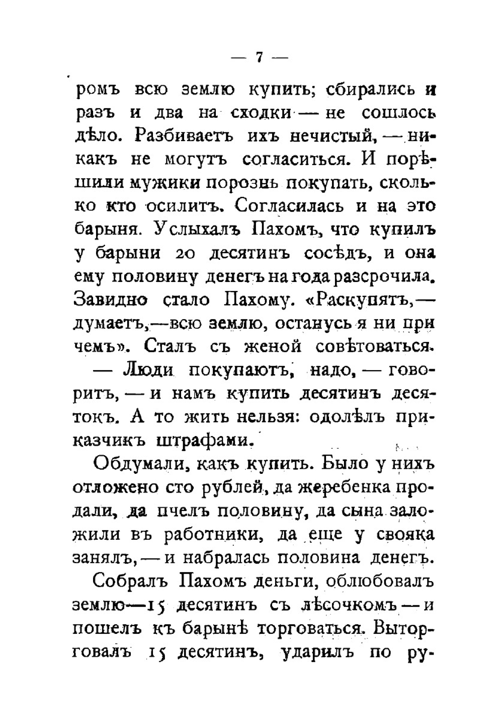 Много ли человеку земли нужно?. Рассказ | Толстой Лев Николаевич