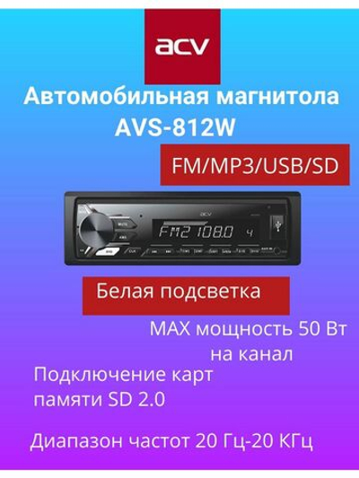 Магнитола ACV AVS-812