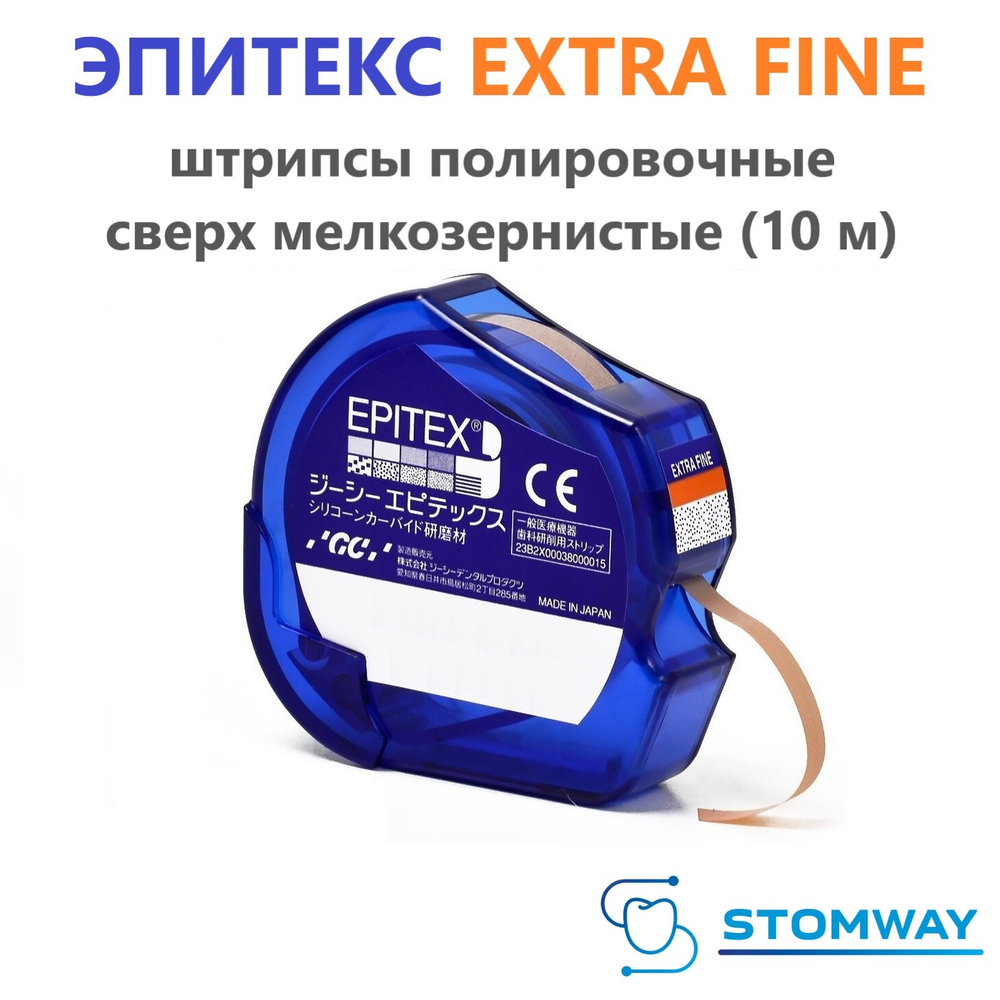 Epitex Extra Fine (XFine) (10м) Эпитекс Экстра Файн (сверхмелкозернистые) Штрипсы для полировки