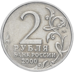 2 рубля 2000 г. Ленинград. Серия: Города-Герои. XF-AU