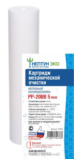Картридж из нетканого полипропилена Нептун ЭКО PP-20BB 5 мкм