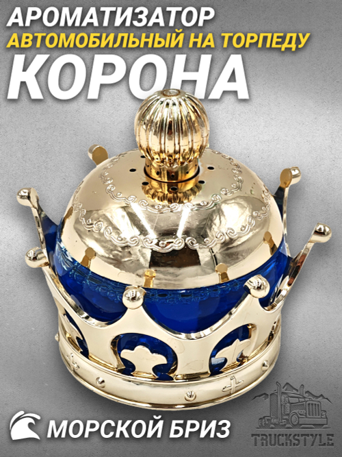 Ароматизатор для автомобиля на торпеду "Корона королевская" золотистая. Запах Морской бриз/Sea Breeze, 45 мл