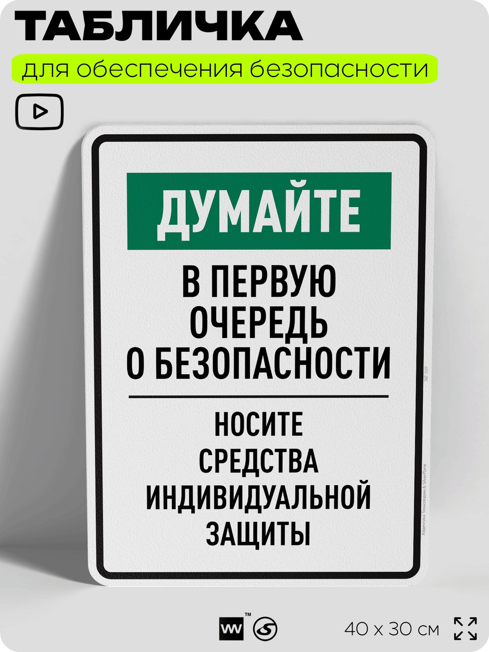 Табличка для обеспечения безопасности "Думайте в первую очередь о безопасности носите средства индивидуальной защиты", для производства, предприятия, 40х30 см, Silver Plane x Айдентика Технолоджи