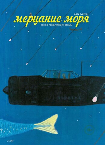 Манга Мерцание моря