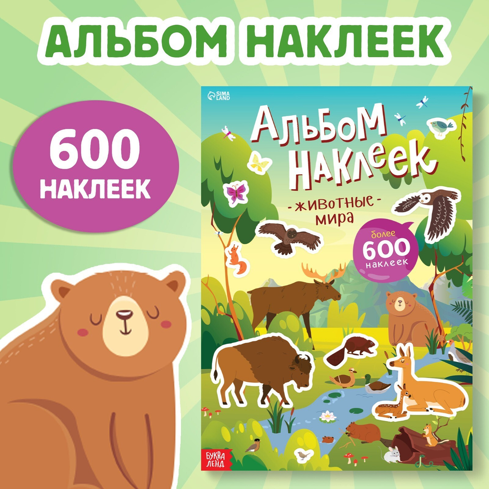 Альбом наклеек «Животные мира», 600 наклеек
