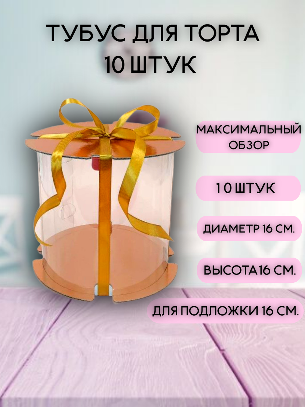 Комплект тубусов 16х 16   ЗОЛОТО 10 шт