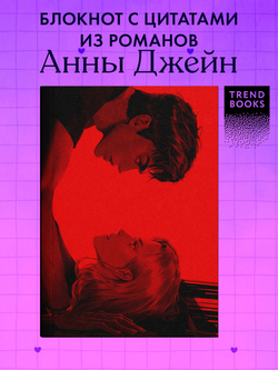 Блокнот с цитатами из романов Анны Джейн. Обложка "Запрети любить"
