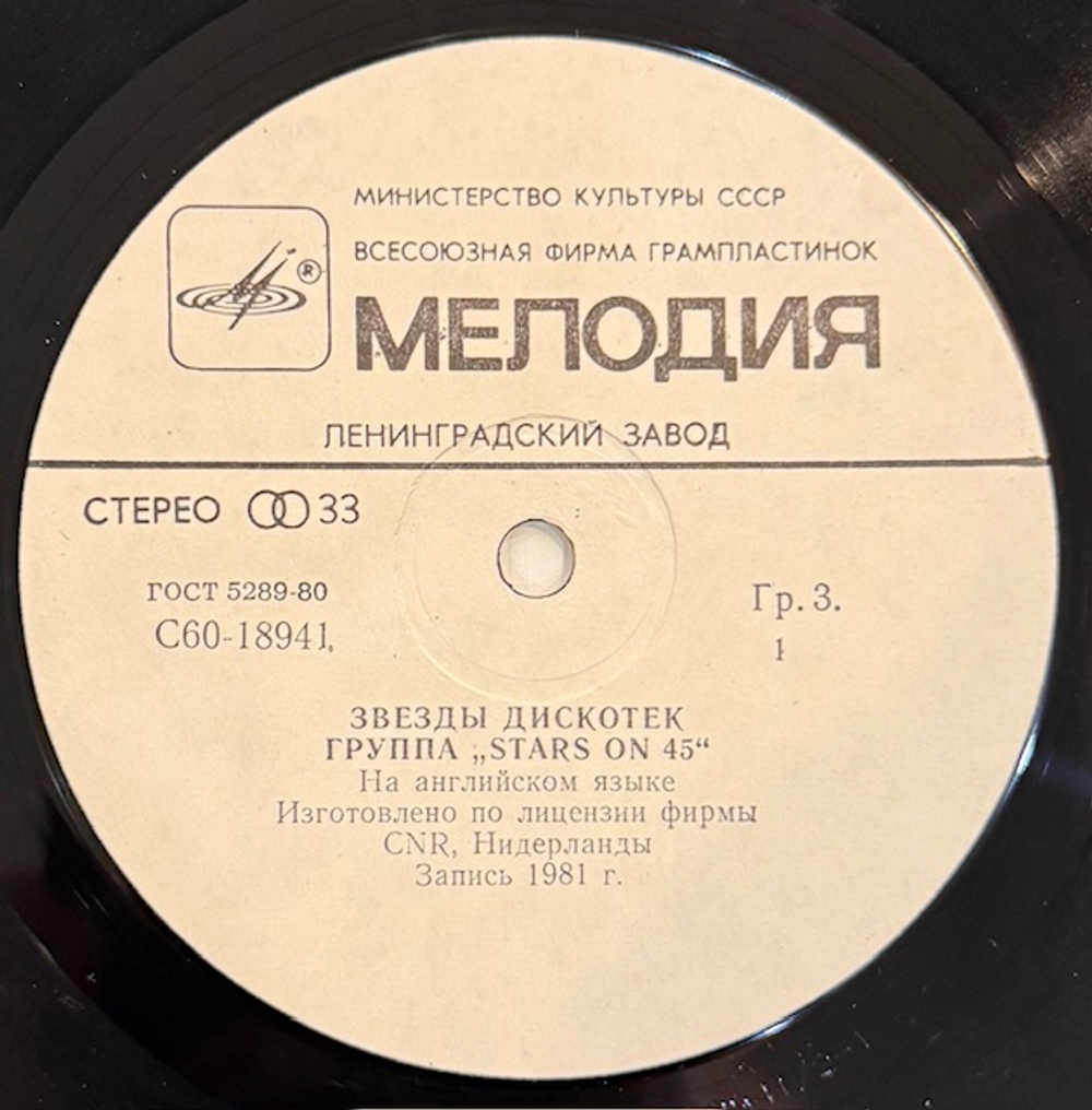 Виниловая пластинка Stars On 45 – Звезды дискотек (Мелодия) LP