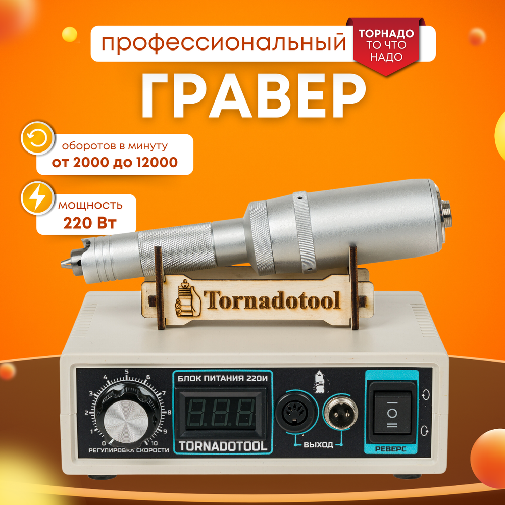 Гравер Tornadotool С4/480И для резьбы по дереву/кости/авто Пожизненная гарантия Мощность 480Вт