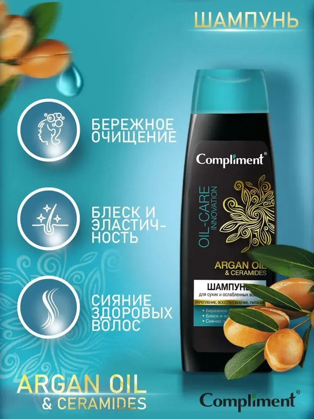 Compliment ARGAN OIL & CERAMIDES Шампунь для сухих и ослабленных волос 400 мл