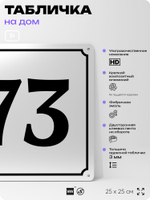 Адресная табличка с номером дома 73, на фасад и забор, белая, Айдентика Технолоджи