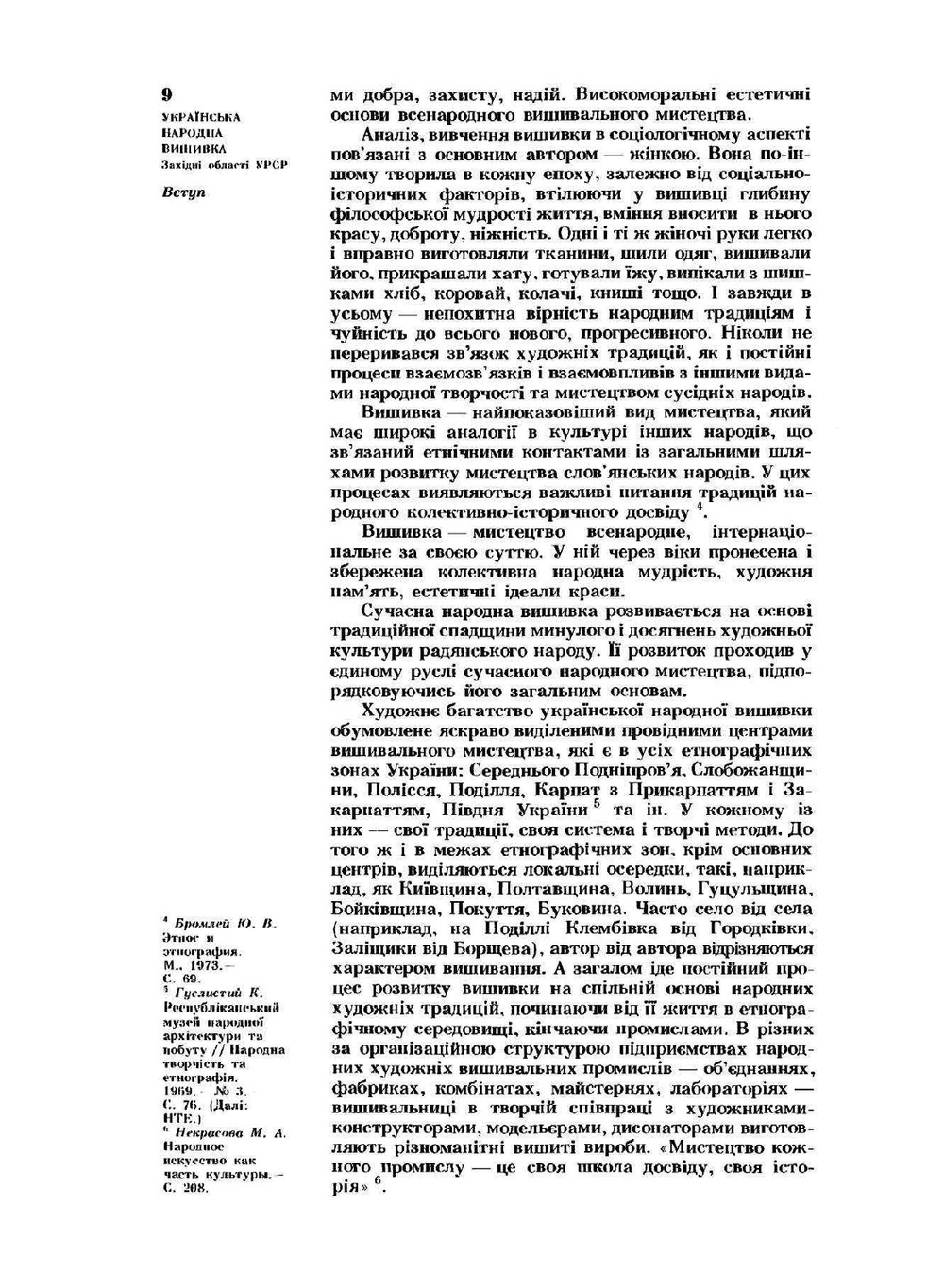 Украинская народная вышивка. Западные области УССР | Р.В. Захарчук-Чугай