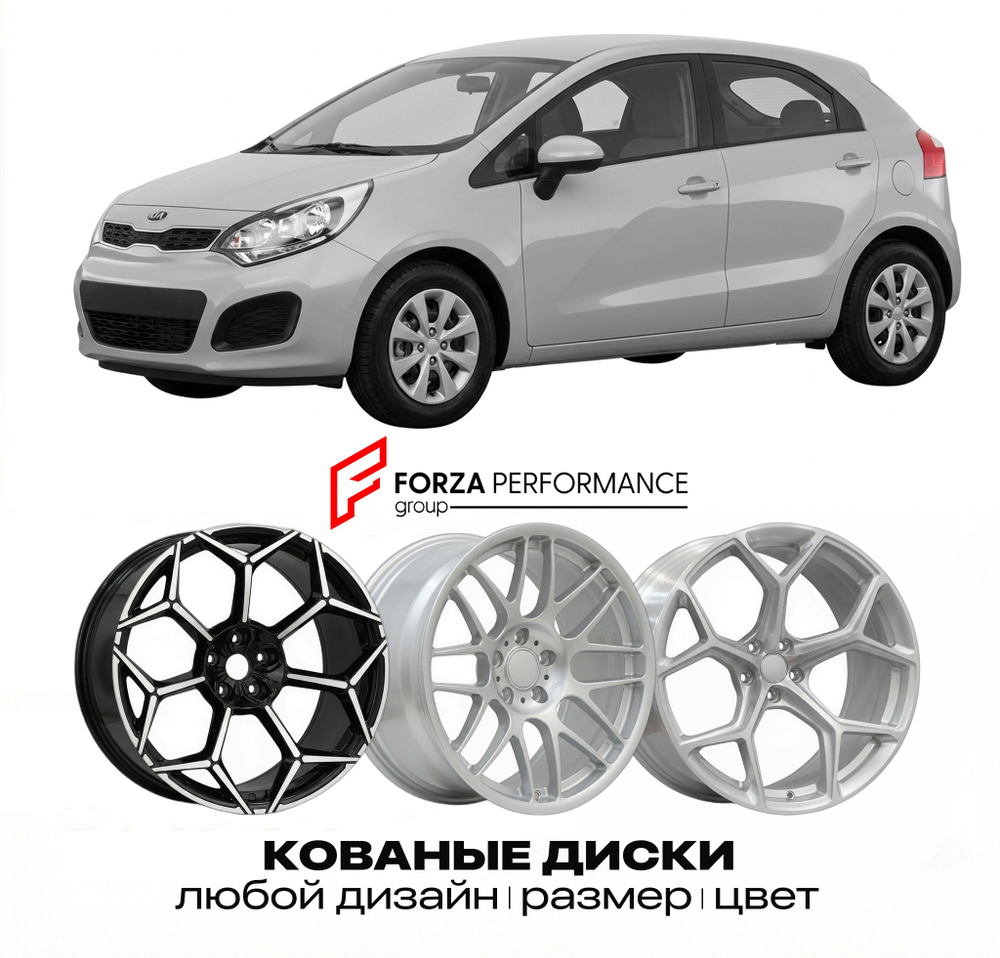 КОВАНЫЕ ДИСКИ для Kia Rio II (JB) 2005-2011 Киа